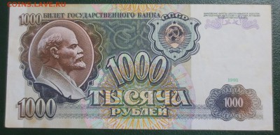 1000 рублей 1991 года - IMG_4586.JPG