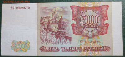 5000 рублей 1993 г (модификация 1994 г) №2 - IMG_4613.JPG