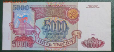 5000 рублей 1993 г (модификация 1994 г) №2 - IMG_4610.JPG