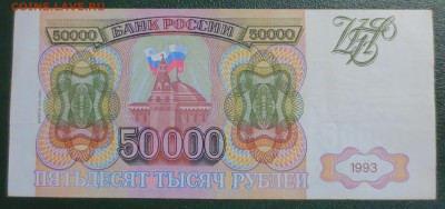 50 000 рублей 1993 год. (Мод. 1994 года) №1 - IMG_4597.JPG