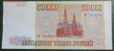 50 000 рублей 1993 год. (Мод. 1994 года) №1 - IMG_4602.JPG