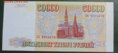 50 000 рублей 1993 год. (Мод. 1994 года) №2 - IMG_4607.JPG