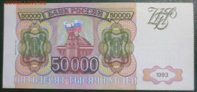 50 000 рублей 1993 год. (Мод. 1994 года) №2 - IMG_4604.JPG