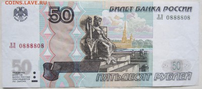 50 руб, мод 2004 год ЛЛ 0888808 - IMG_2098.JPG