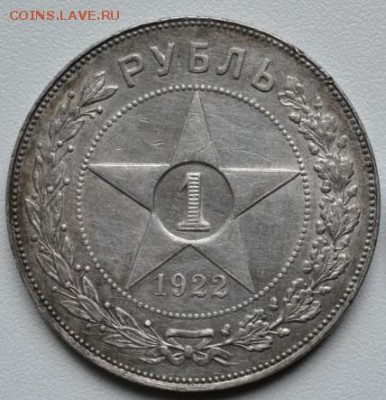Рубль 1922 года (ПЛ) до 15.06.2015 в 22:00 по Москве. - DSC_0556.JPG