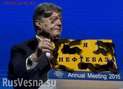 События на Украине. - poroshenko_neftebaza