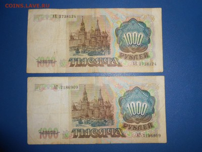 1000 рублей 1991 года, 2 боны, до 18.06.2015 - DSCN8679.JPG