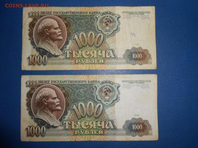 1000 рублей 1991 года, 2 боны, до 18.06.2015 - DSCN8678.JPG