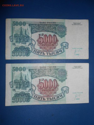 5000 рублей 1992 года, хорошие, 2 шт., до 18.06.2015 - DSCN8682.JPG