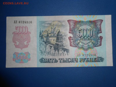 5000 рублей 1992 года, состояние, до 18.06.2015 - DSCN8689.JPG