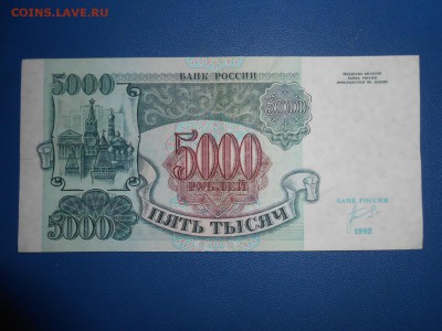 5000 рублей 1992 года, состояние, до 18.06.2015 - DSCN8688.JPG