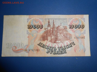 10 000 рублей 1992 года, до 18.06.2015 - DSCN8693.JPG