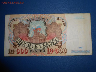 10 000 рублей 1992 года, до 18.06.2015 - DSCN8692.JPG