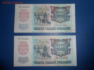 5000 рублей 1992 года, 4 шуки, хорошие, до 18.06.2015 - DSCN8701.JPG