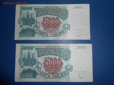 5000 рублей 1992 года, 4 шуки, хорошие, до 18.06.2015 - DSCN8700.JPG