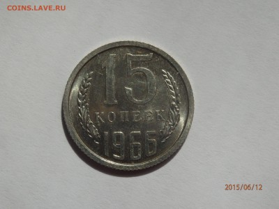 15 копеек 1966,1973 гг. Оценка. - 15к.JPG