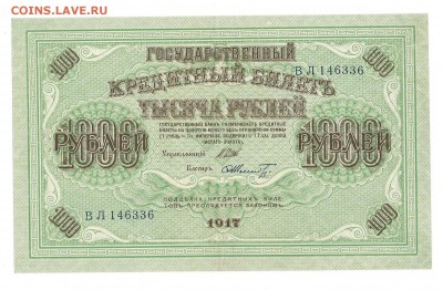 1000 рублей 1917г. до 16.06.15 - 103