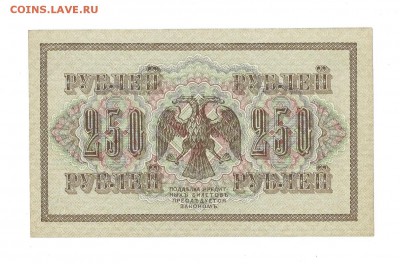250 рублей 1917г. до 16.06.15 - 91