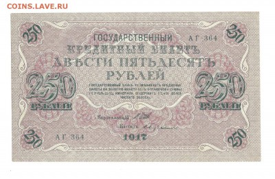 250 рублей 1917г. до 16.06.15 - 90