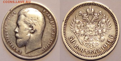 50 копеек 1911 - оценка - 50 коп 1911 -100- 11.06.15 -1