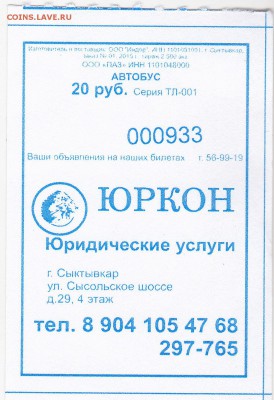 Автобусные билеты, г. Сыктывкар - ТП-001