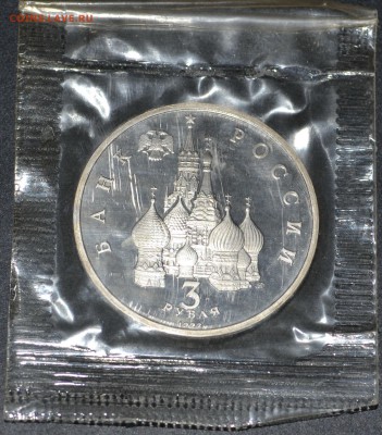 3 рубля 1992г. А. Невский. Пруф.до 22-00 мск 15.06.15 г. - DSC_0008.JPG