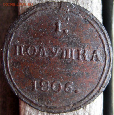 Полушка 1806 г. - z_FEqx_AlP8