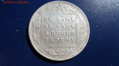 Рубль 1796г. - DSC00530.JPG