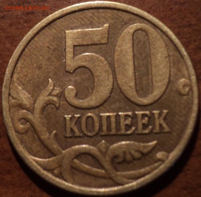 50 коп 2005 М шт Б1-??? - DSC03274-2