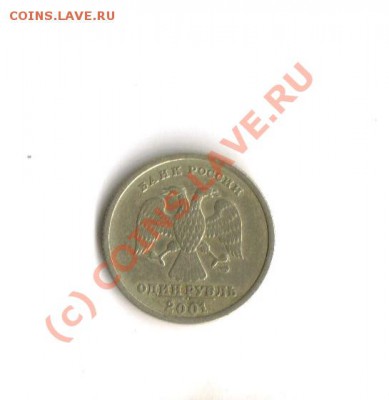 1 рубль 2001г - подлинная? (нет, конечно) [объединено] - Scan-100714-0001