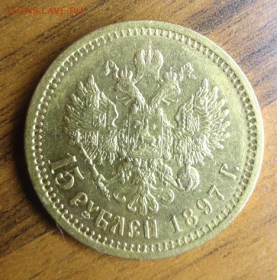 15 рублей 1897 г. - DSC08021.JPG