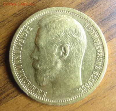 15 рублей 1897 г. - DSC08020.JPG
