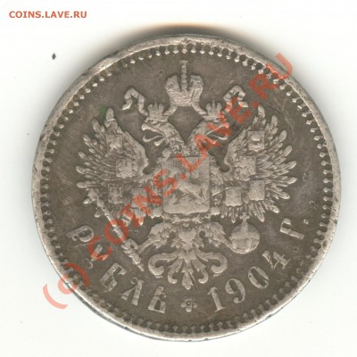 1 рубль 1904. - Изображение140 001