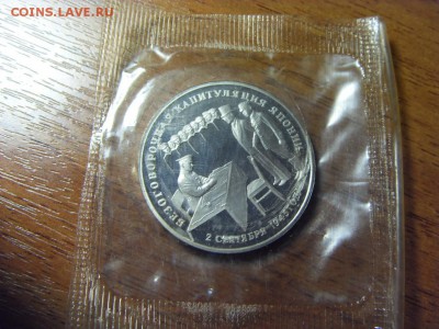 3 рубля 1995 г. Капитуляция Японии.до 22-00 мск 15.06.15 г. - SDC10009.JPG