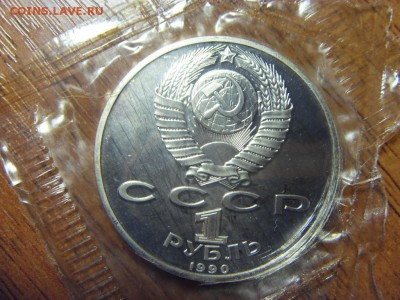 1 рубль 1990 года , Жуков, Пруф. до 22-00 мск 15.06.15 г. - SDC10012.JPG