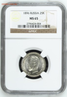 25 КОПЕЕК 1896 NGC MS65 - image