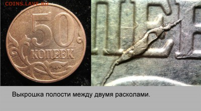 Исторя раскола на 50 коп 2013г. Оценка. - 007