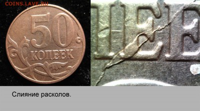 Исторя раскола на 50 коп 2013г. Оценка. - 006