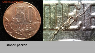 Исторя раскола на 50 коп 2013г. Оценка. - 005