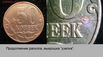 Исторя раскола на 50 коп 2013г. Оценка. - 004
