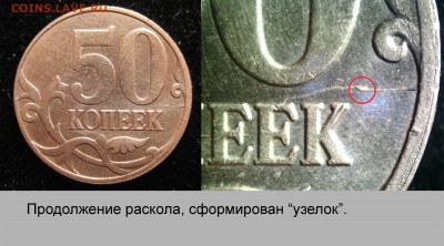 Исторя раскола на 50 коп 2013г. Оценка. - 003