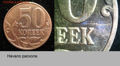 Исторя раскола на 50 коп 2013г. Оценка. - 001