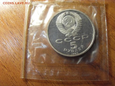 3 рубля 1990 г.Успенский собор Пруф.до 22-00 мск 15.06.15 г. - SDC10033.JPG