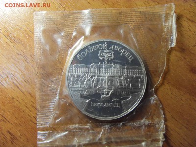 3 рубля 1990 г. Петродворец. Пруф.до 22-00 мск 15.06.15 г. - SDC10029.JPG