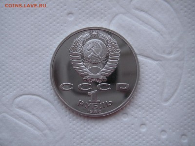 1 рубль 1990 Г.К. Жуков ПРУФ  21.00 16.06.15 - 002.JPG