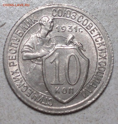 10 копеек 1931 г. Штемпельный! до 15.06.15. - 2015-06-11-5188