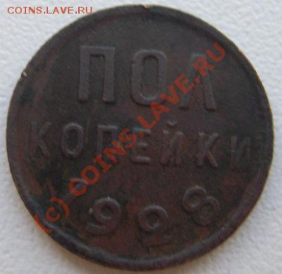 Пол копейки 1928г. - Изображение 436