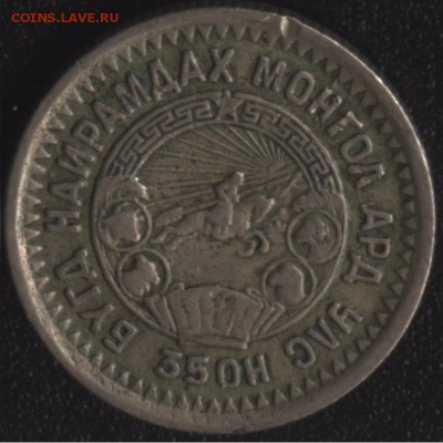 Монголия 15 мунгу 1945 до 22:00мск 19.06.15 - mongoliya-10-mungu-1945-goda (1)