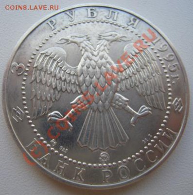 3 рубля 1995г Соболь. - Изображение 439