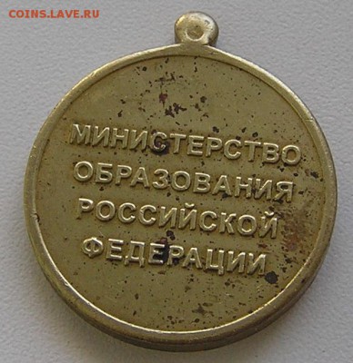 медаль министерства образования  - брак. - мин образования 1.JPG